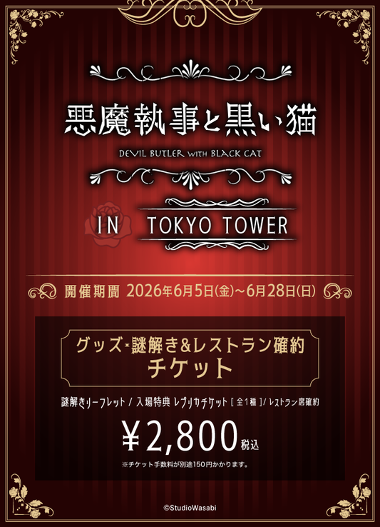 悪魔執事と黒い猫 in 東京タワー」チケット – f.pass-store.jp 悪魔執事と黒い猫 in 東京タワー」チケット – f.pass-store.jp