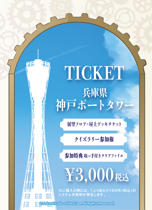 【2026/02/01】「IdentityV x THE TOWER Collaboration」（神戸ポートタワー）チケット