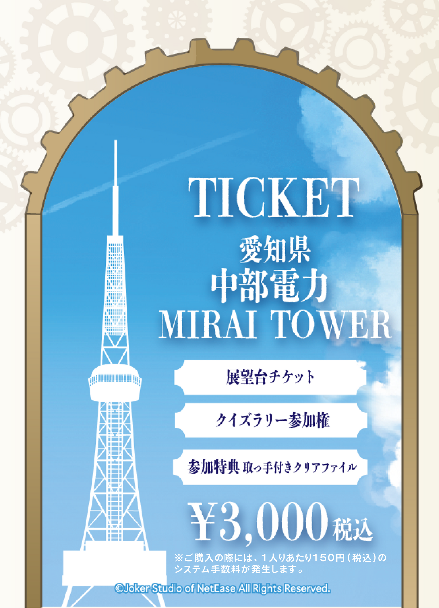 【2026/02/01】「IdentityV x THE TOWER Collaboration」（中部電力 MIRAI TOWER）チケット