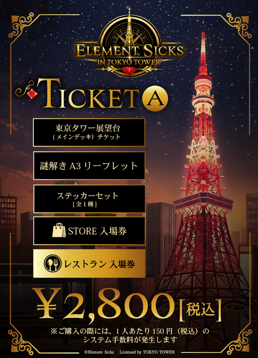 【2026/08/02】「Element Sicks in TOKYO TOWER」謎解き＆レストラン入場チケット（Atype）