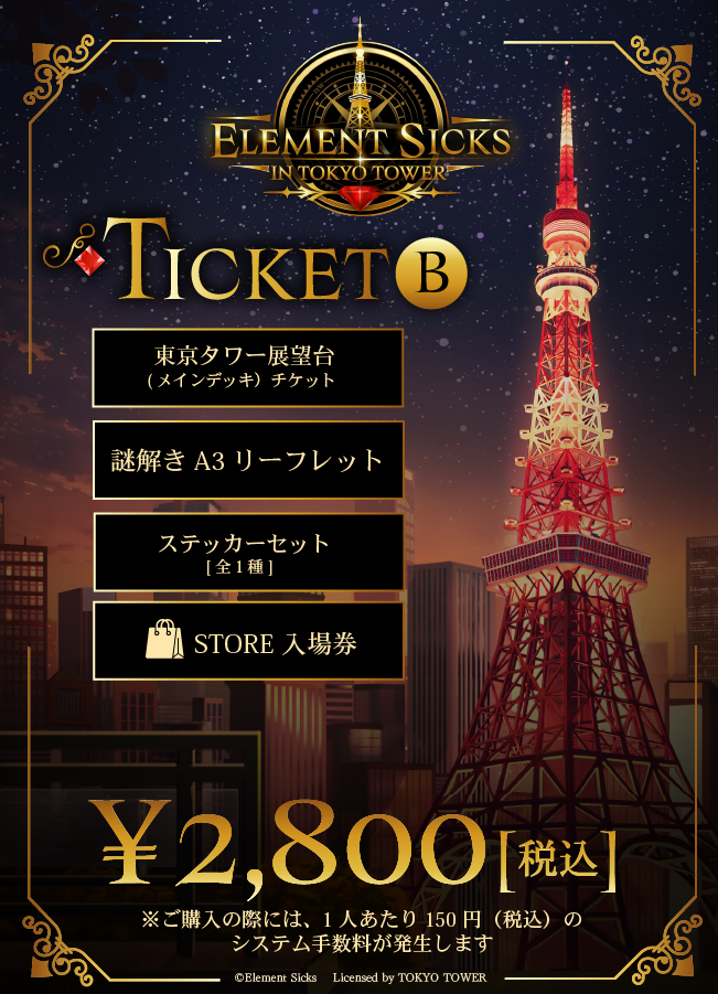 【2026/08/19】「Element Sicks in TOKYO TOWER」謎解き入場チケット（Btype）