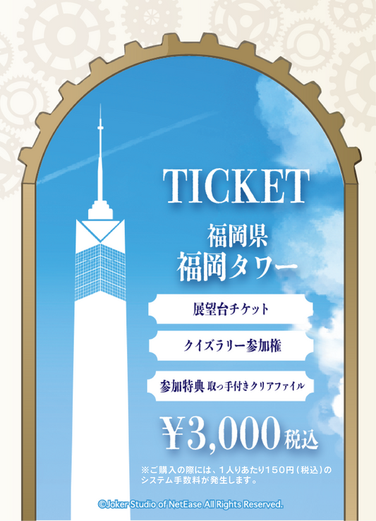 【2026/02/01】「IdentityV x THE TOWER Collaboration」（福岡タワー）チケット