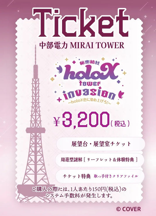 【2025/12/04】「秘密結社holoX tower invasion 〜holoX色に染め上げろ！〜」（中部電力 MIRAI TOWER）チケット