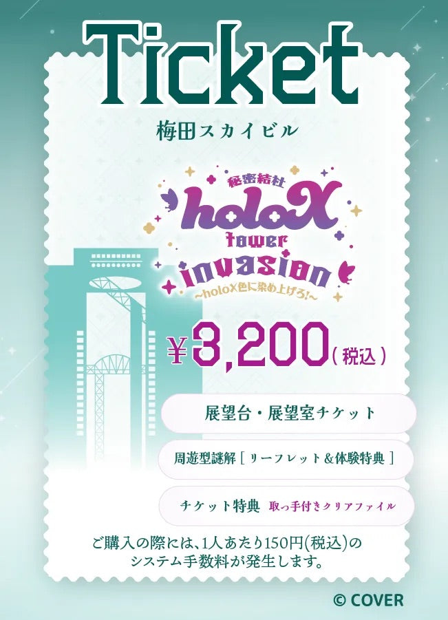 【2025/12/04】「秘密結社holoX tower invasion 〜holoX色に染め上げろ！〜」（梅田スカイビル）チケット