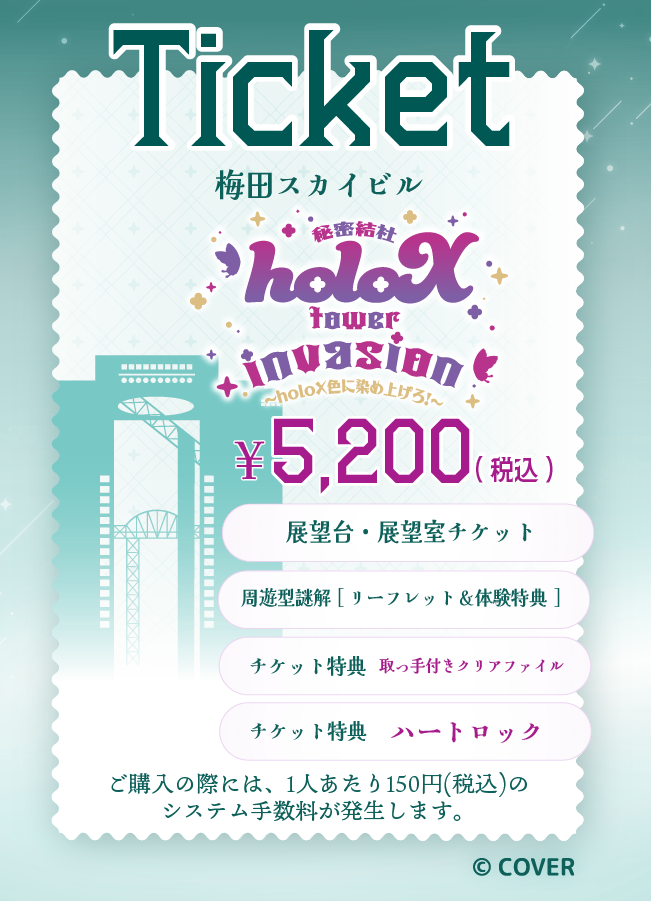 【2025/12/04】「秘密結社holoX tower invasion 〜holoX色に染め上げろ！〜」（梅田スカイビル）ハートロック付きチケット