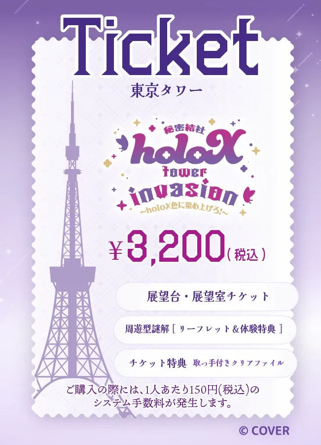 【2025/12/04】「秘密結社holoX tower invasion 〜holoX色に染め上げろ！〜」（RED° TOKYO TOWER）チケット