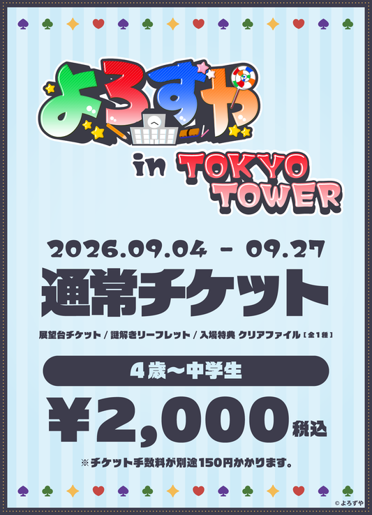 【4歳～中学生】「よろずや in TOKYO TOWER」チケット