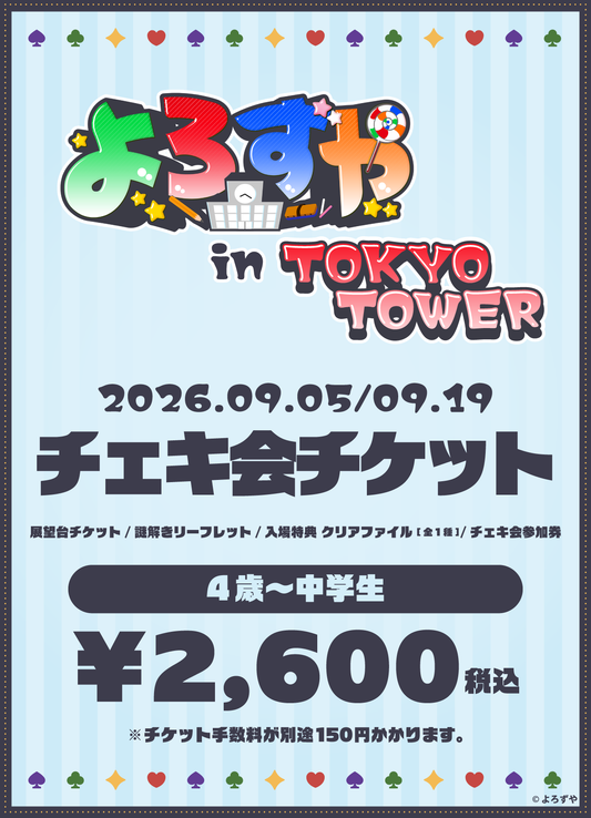 【4歳～中学生】「よろずや in TOKYO TOWER」さんどチェキ会付きチケット