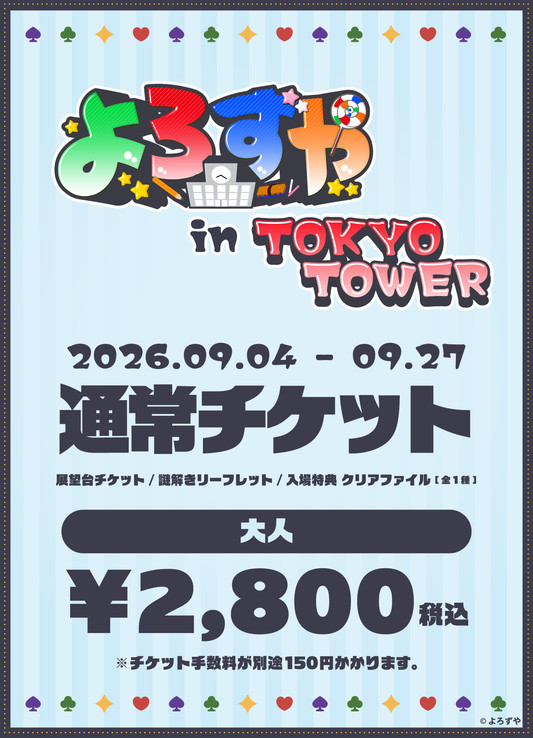 【大人】「よろずや in TOKYO TOWER」チケット