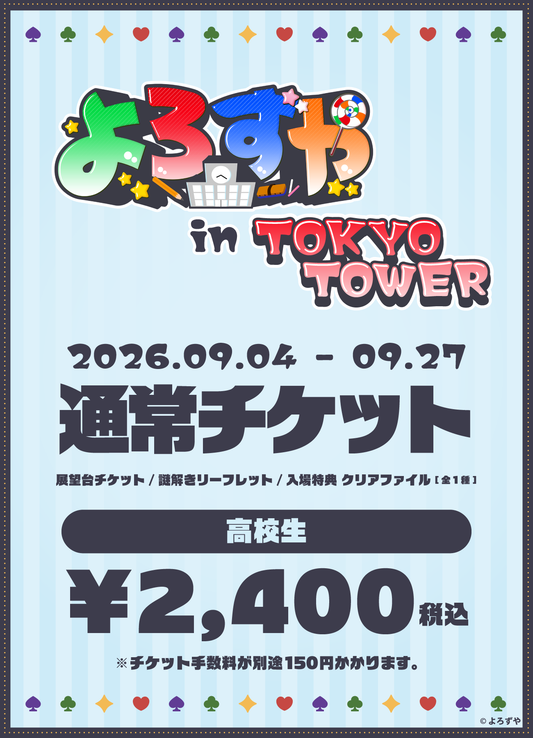 【高校生】「よろずや in TOKYO TOWER」チケット