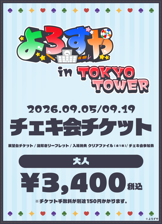 【大人】「よろずや in TOKYO TOWER」さんどチェキ会付きチケット