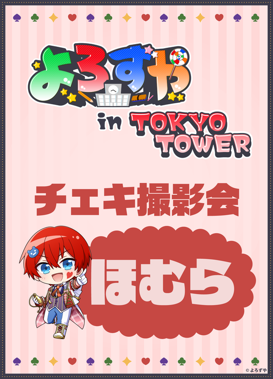 【2026/09/05】「よろずや in TOKYO TOWER」ほむらチェキ会付きチケット