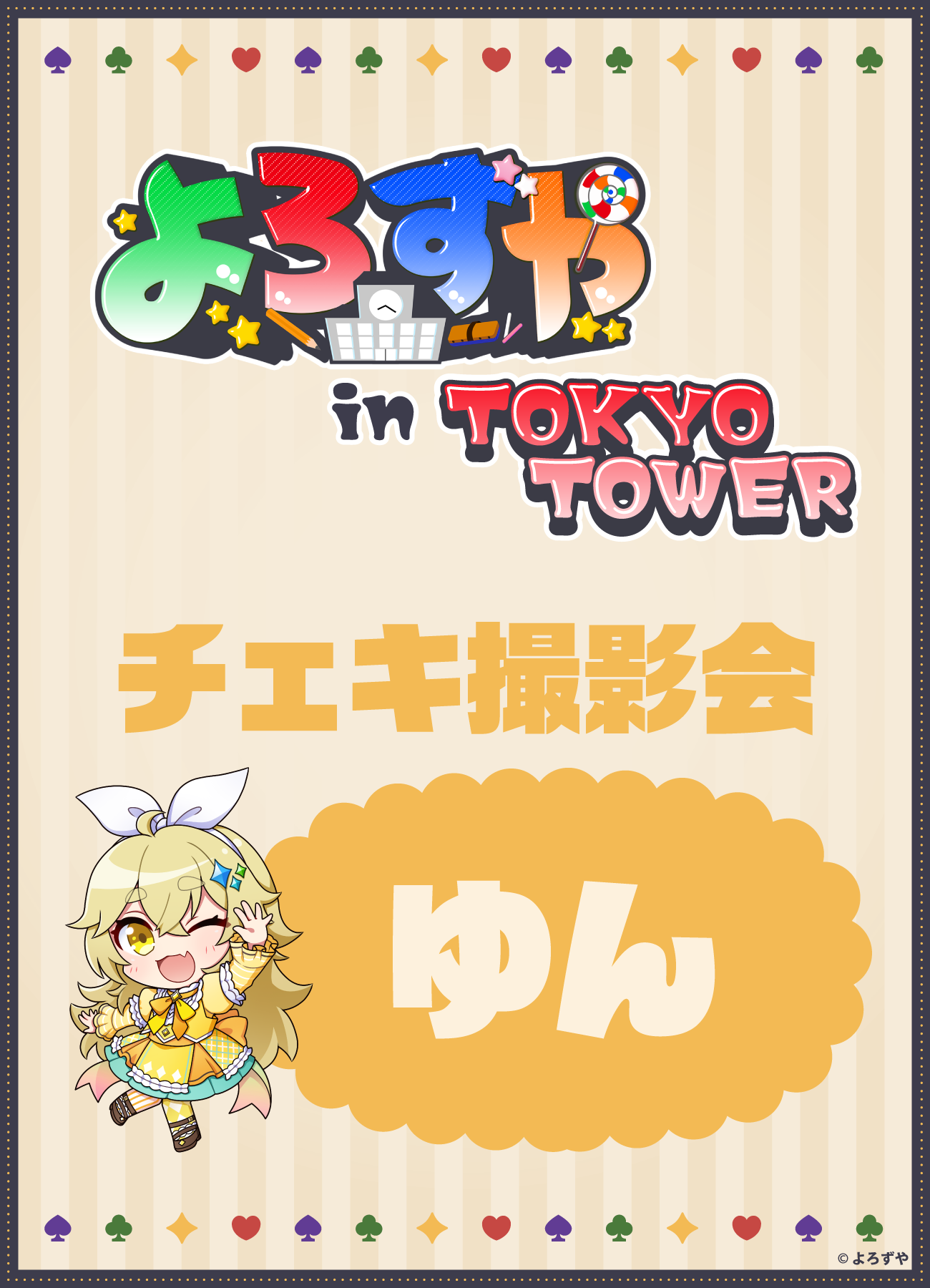 【2026/09/05】「よろずや in TOKYO TOWER」ゆんチェキ会付きチケット