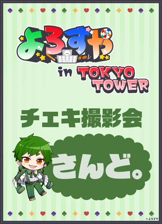 【2026/09/05】「よろずや in TOKYO TOWER」さんどチェキ会付きチケット