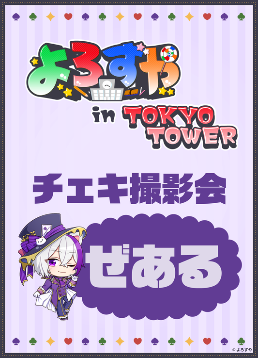 【2026/09/05】「よろずや in TOKYO TOWER」ぜあるチェキ会付きチケット