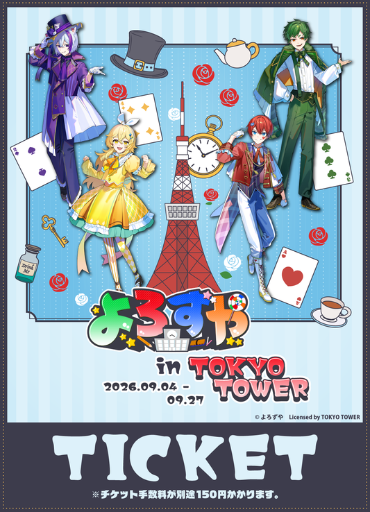 【2026/09/04】「よろずや in TOKYO TOWER」チケット