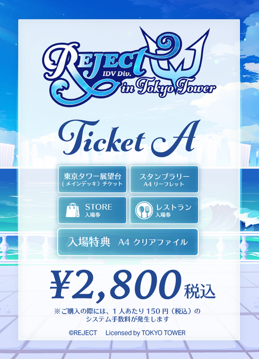 【2026/07/31】「Reject in TOKYO TOWER」謎解き＆レストラン入場チケット（Atype）