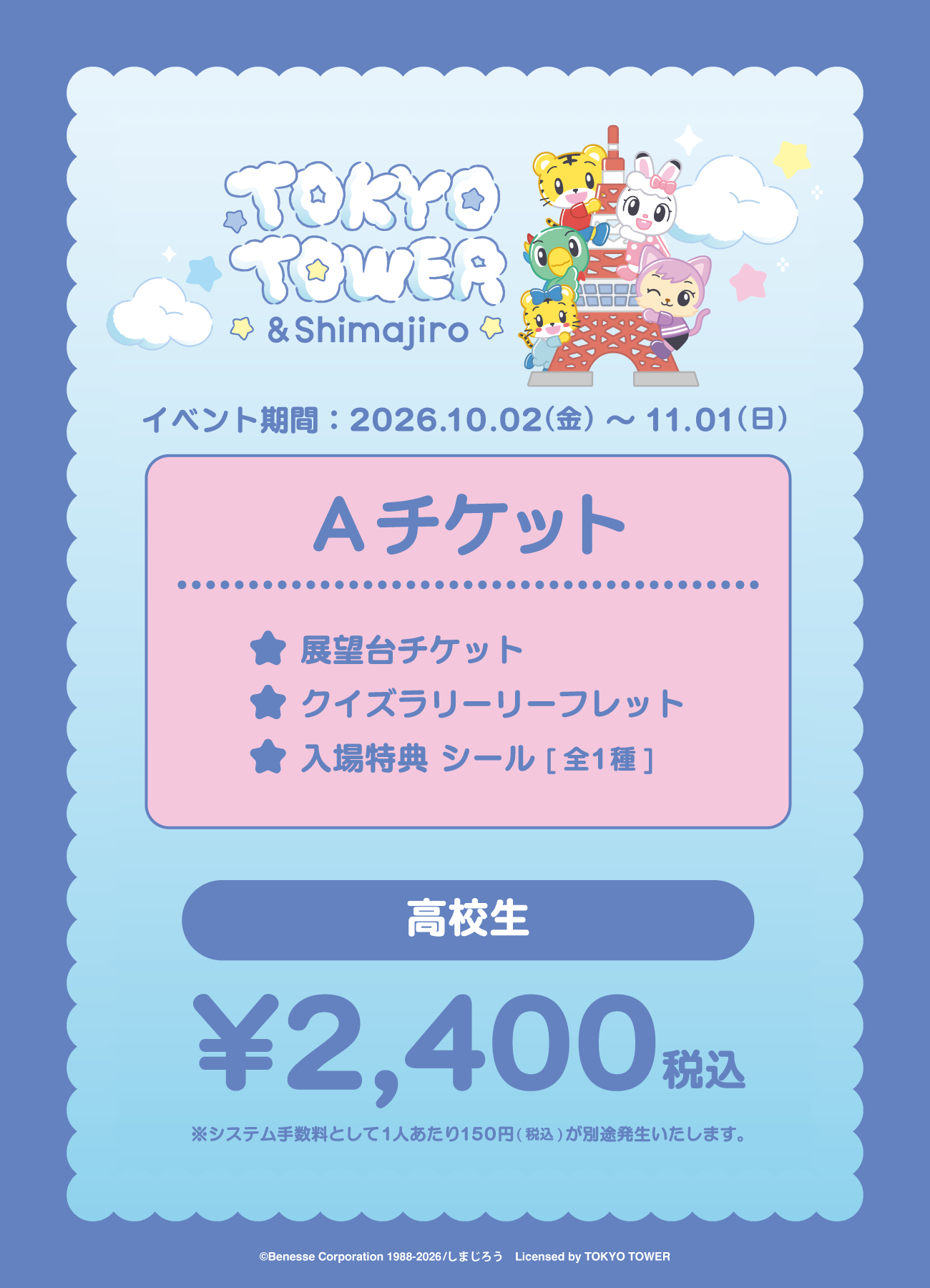 【券種選択】「TOKYO TOWER × ＆Shimajiro」Aチケット
