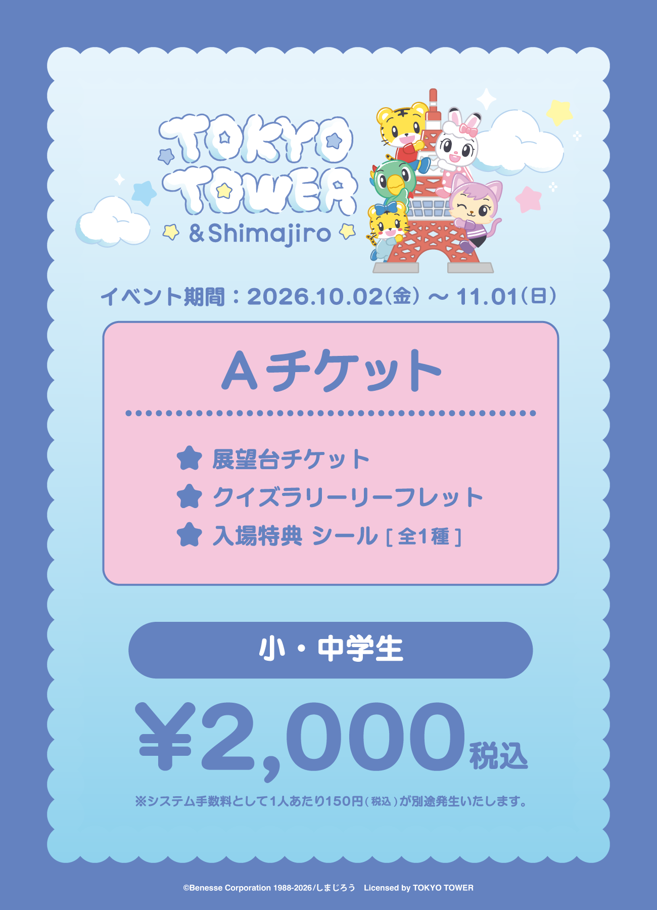【券種選択】「TOKYO TOWER × ＆Shimajiro」Aチケット