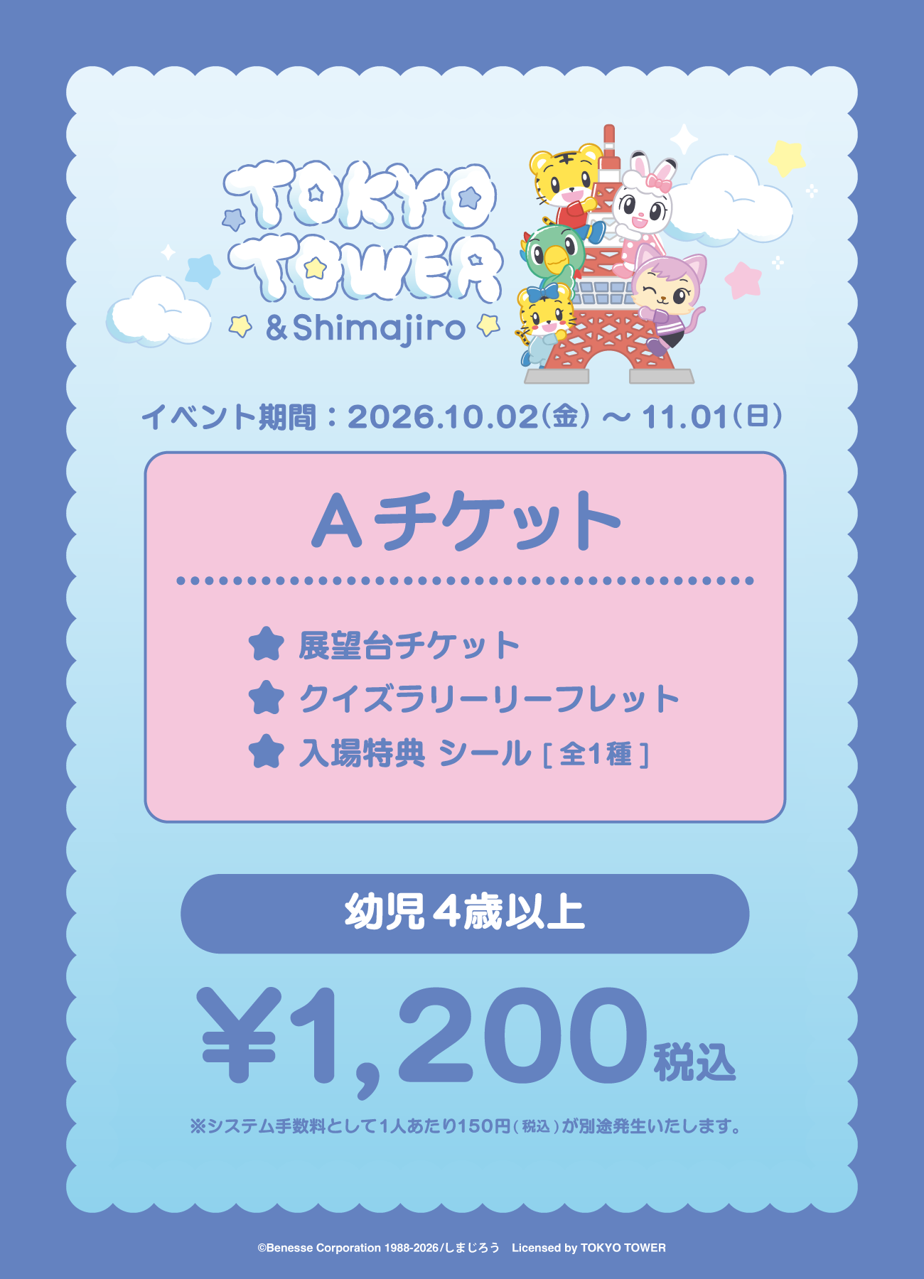 【券種選択】「TOKYO TOWER × ＆Shimajiro」Aチケット