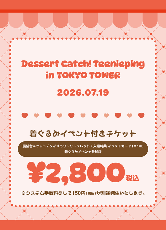 【2026/07/19】「デザート キャッチ！ティニピン in TOKYO TOWER」着ぐるみイベント付きチケット